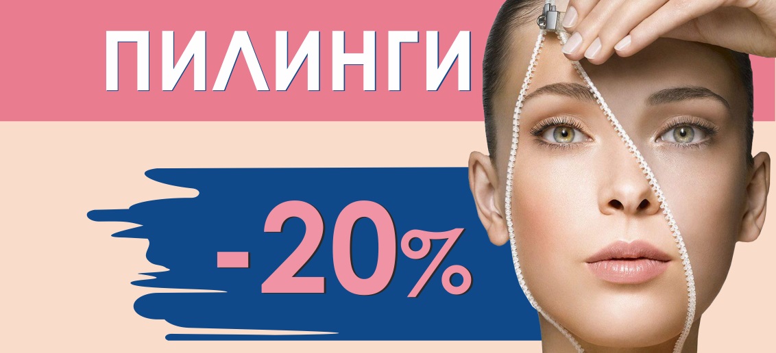 Только до конца ноября любой пилинг со скидкой 20%!