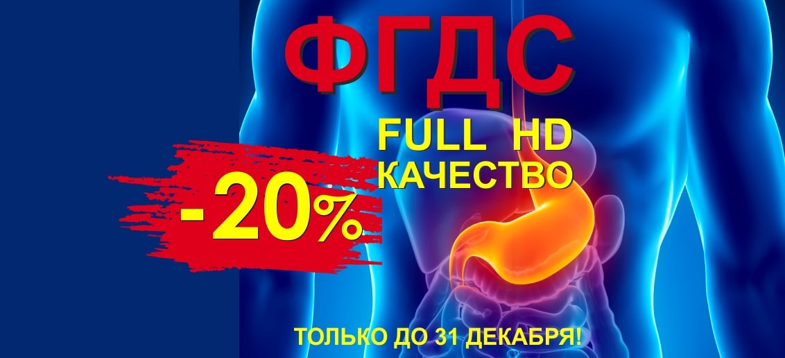 Только до конца декабря фиброгастродуоденоскопия (ФГДС Full HD) со скидкой 20%!