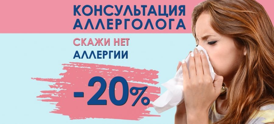 Только в декабре! Скидка 20% на первичную консультацию аллерголога!