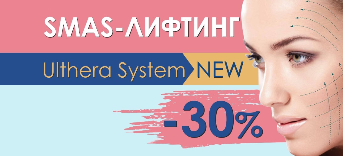 Только до конца декабря уникальный метод безоперационной подтяжки SMAS-лифтинг на аппарате Ulthera System со скидкой 30%!