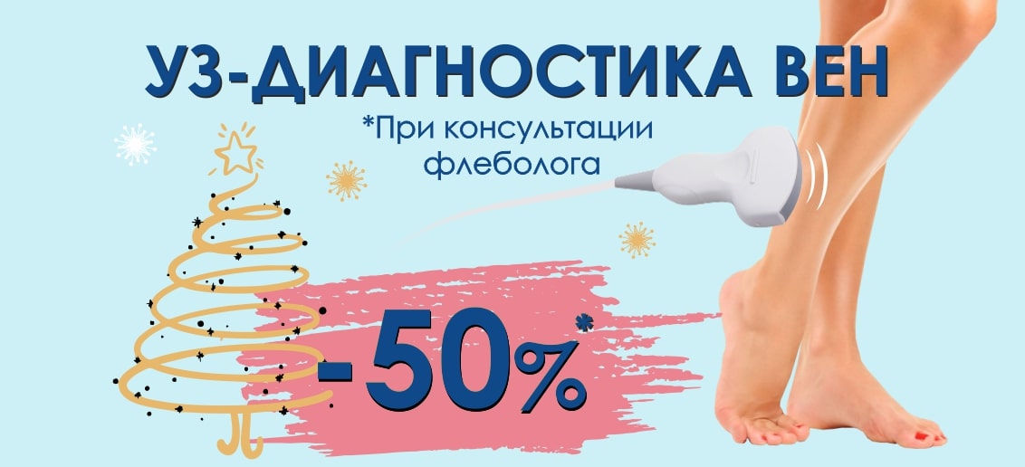 Акция продлена до конца декабря! При консультации флеболога получите БЕСПРЕЦЕДЕНТНУЮ скидку 50% на УЗИ вен!