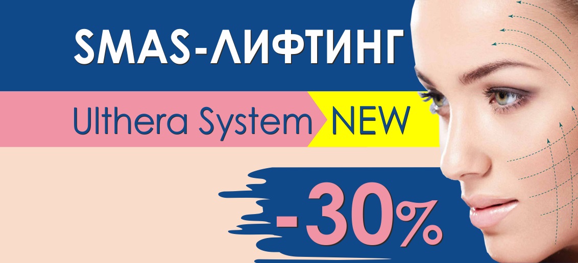SMAS-лифтинг на аппарате Ulthera System