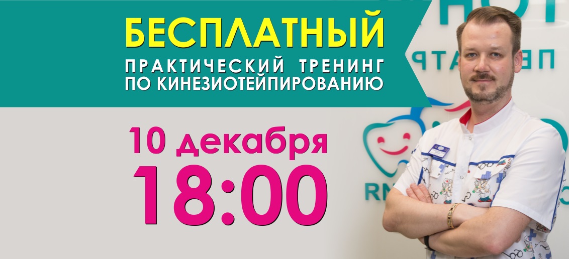 Приглашаем на уникальное БЕСПЛАТНОЕ практическое занятие по кинезиотейпированию!