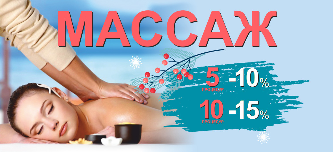 С 1 по 31 января! Комплекс любого массажа из 5 процедур со скидкой 10%, из 10 процедур – 15%!