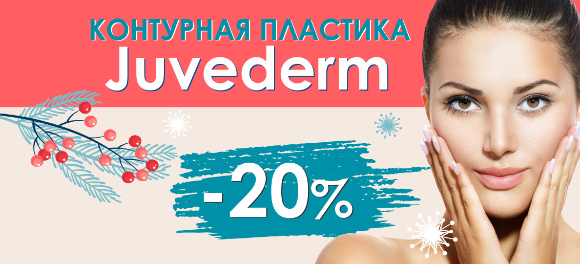 Только до конца января! Скидка 20% на контурную пластику препаратом Juvederm!
