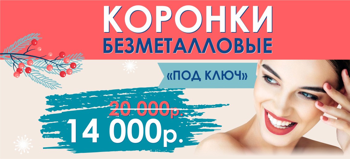 Только в январе! Установка безметалловой коронки или винира «под ключ» всего 14 000 рублей вместо 20 000!