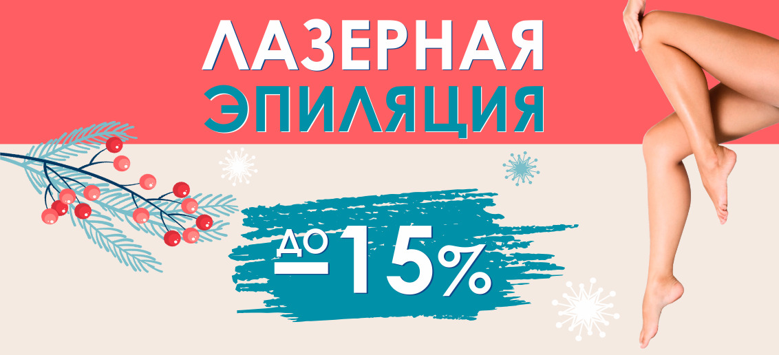 С 1 по 31 января лазерная эпиляция со скидками до 15%!