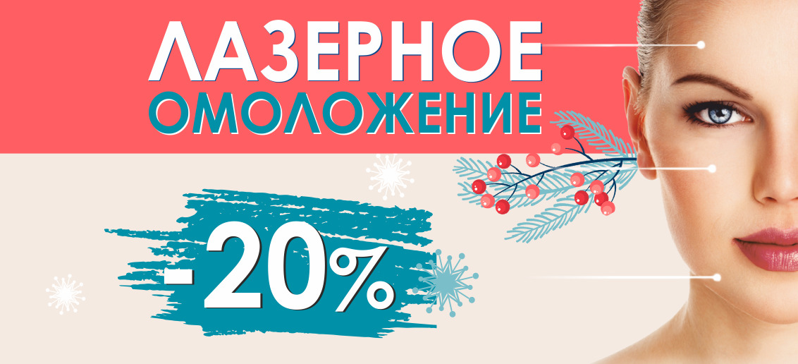 Только в январе! Лазерное омоложение со скидкой 20%!