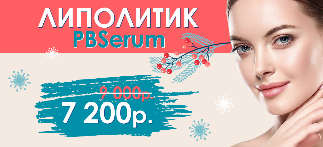 Только до конца января! Скидка 20% на устранение второго подбородка липолитическим коктейлем PBSerum! Всего 7 200 рублей вместо 9 000!