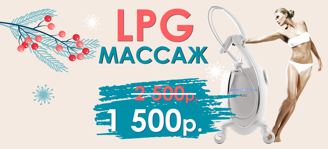 По многочисленным просьбам акция продляется до конца января! LPG-массаж всего за 1 500 рублей вместо 2 500!