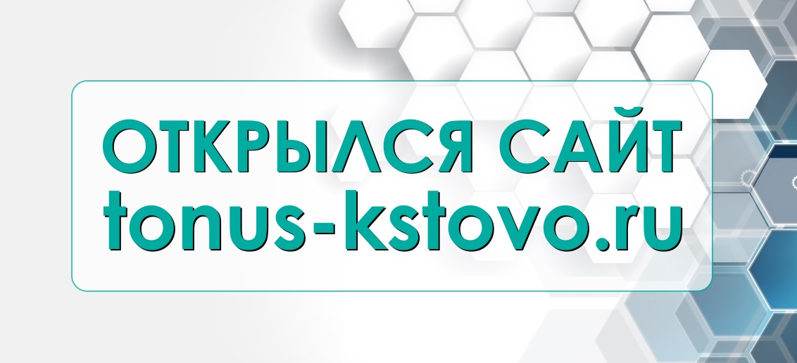 У медицинских центров «Тонус» в городе Кстово появился свой сайт!