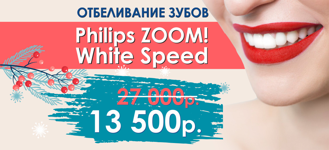 Начните год с блестящей улыбкой! Только до конца января отбеливание Zoom 4 со скидкой 50%! Всего 13 500 рублей вместо 27 000!