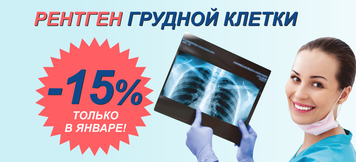 Только до конца января! Скидка 15% на рентген грудной клетки (флюорографию)!