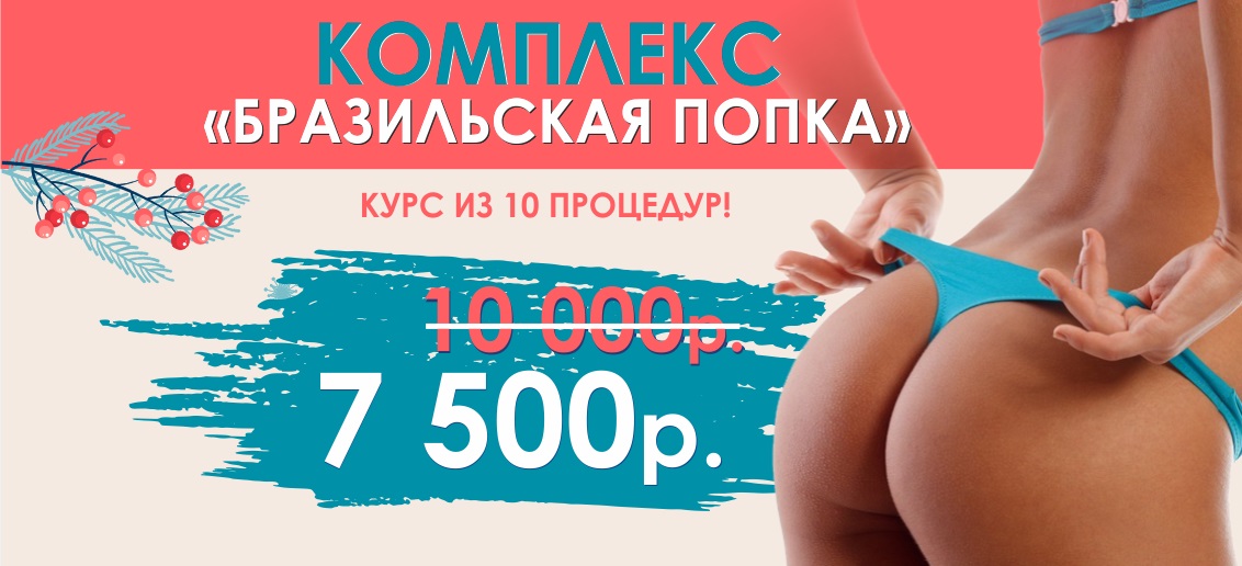 Только до конца января! Комплекс массажей «Бразильская попка» со скидкой 25%!