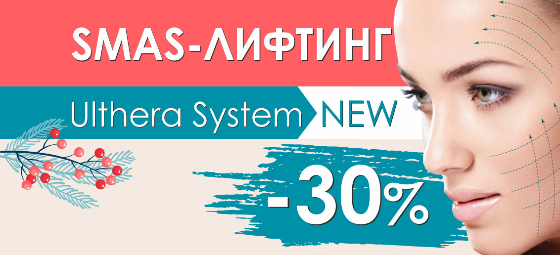 Только до конца января уникальный метод безоперационной подтяжки SMAS-лифтинг на аппарате Ulthera System со скидкой 30%!