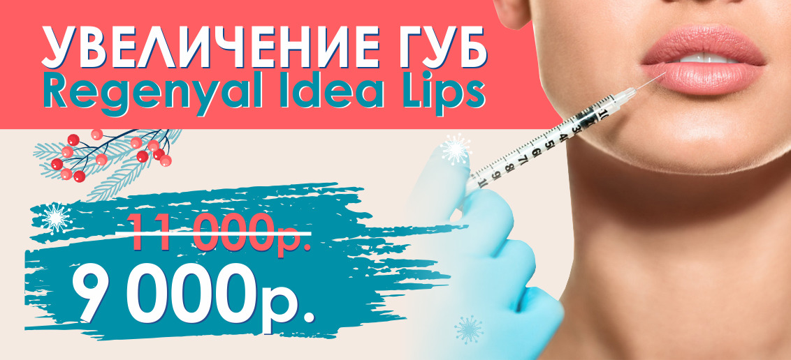 Только до конца января! Увеличение губ препаратом Regenyal Idea Lips всего 9 000 рублей вместо 11 000!
