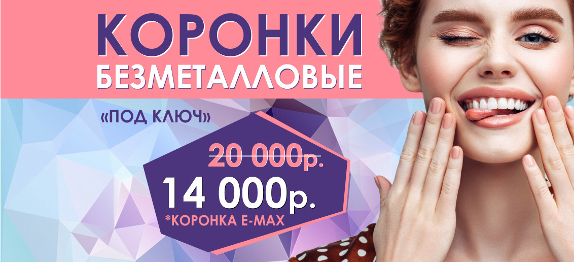 Только в феврале! Установка безметалловой коронки E-MAX «под ключ» всего 14 000 рублей вместо 20 000!