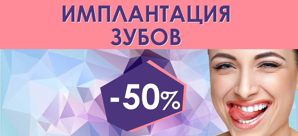 БЕСПРЕЦЕДЕНТНАЯ акция только до конца января! Установка импланта «под ключ» всего за 17 500 рублей вместо 32 800!