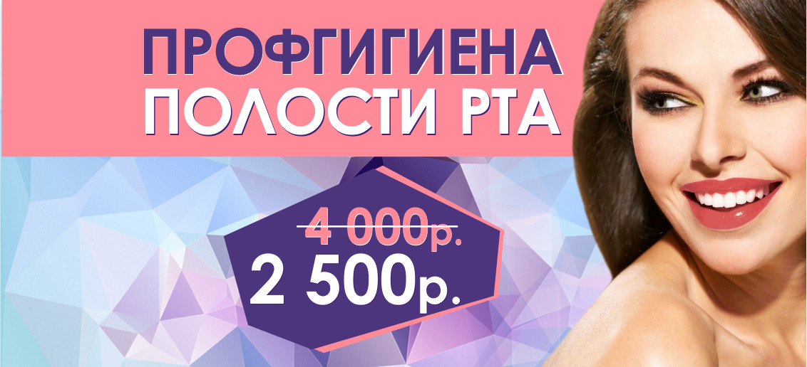 Заманчивое предложение! С 1 по 29 февраля профгигиена всего за 2 500 рублей вместо 4 000!