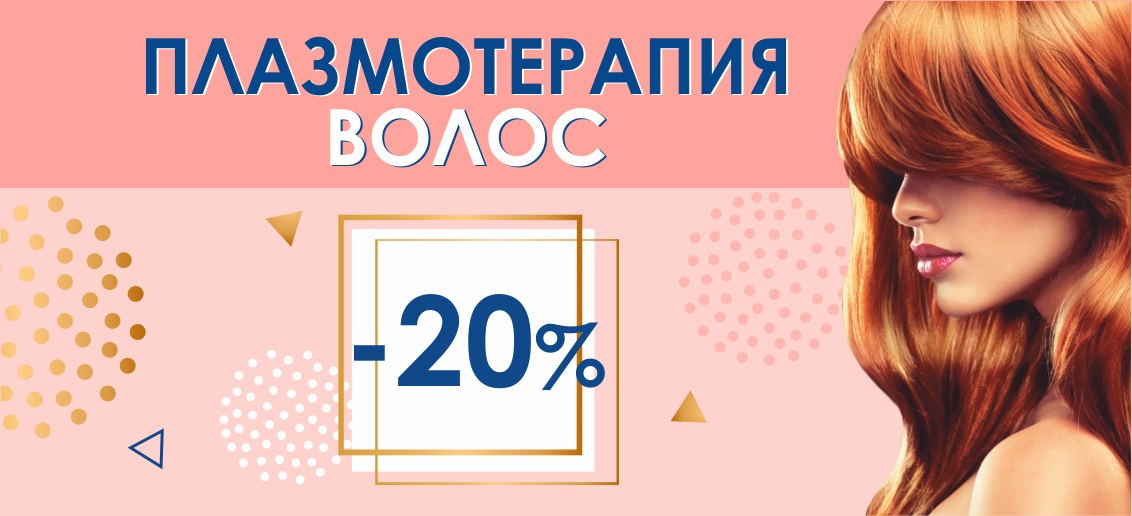 Плазмотерапия волос со скидкой 20% до конца апреля! Подарите себе здоровые волосы!