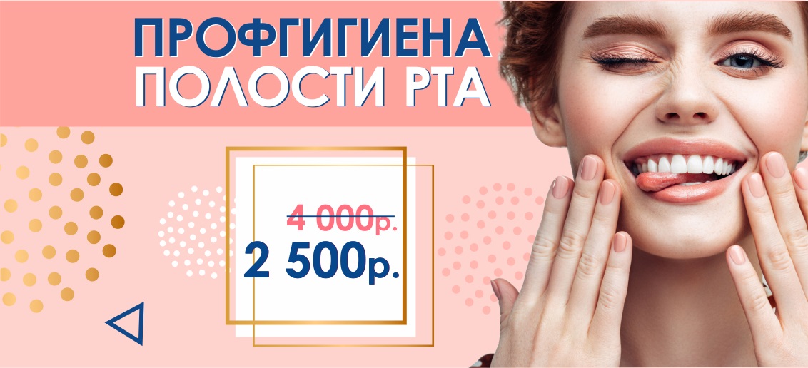 Профгигиена всего за 2 500 рублей вместо 4 000 до конца апреля!