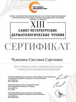 сертификат Чукалиной Светланы Сергеевны