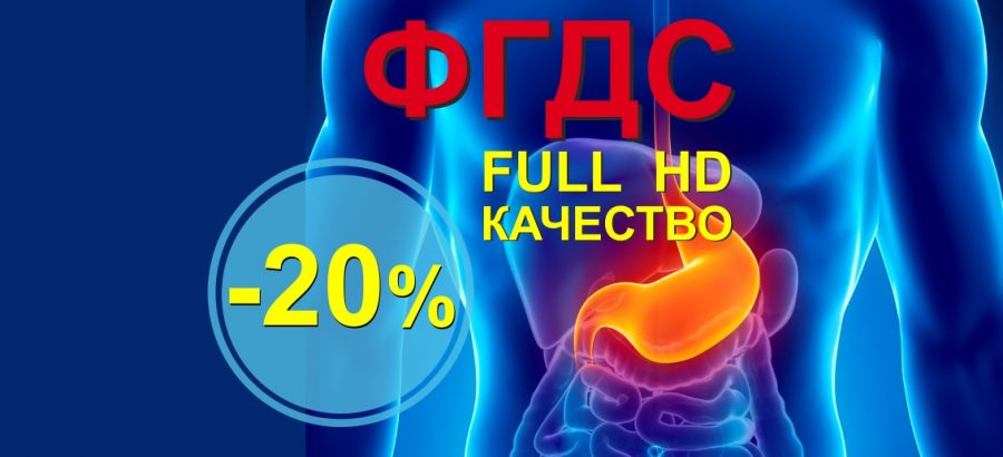 Фиброгастродуоденоскопия (ФГДС Full HD) со скидкой 20% до 30 апреля!