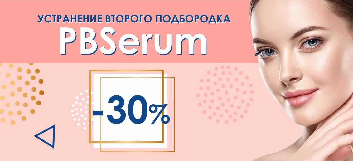 Устранение второго подбородка липолитическим коктейлем PBSerum со скидкой 30% до конца мая!