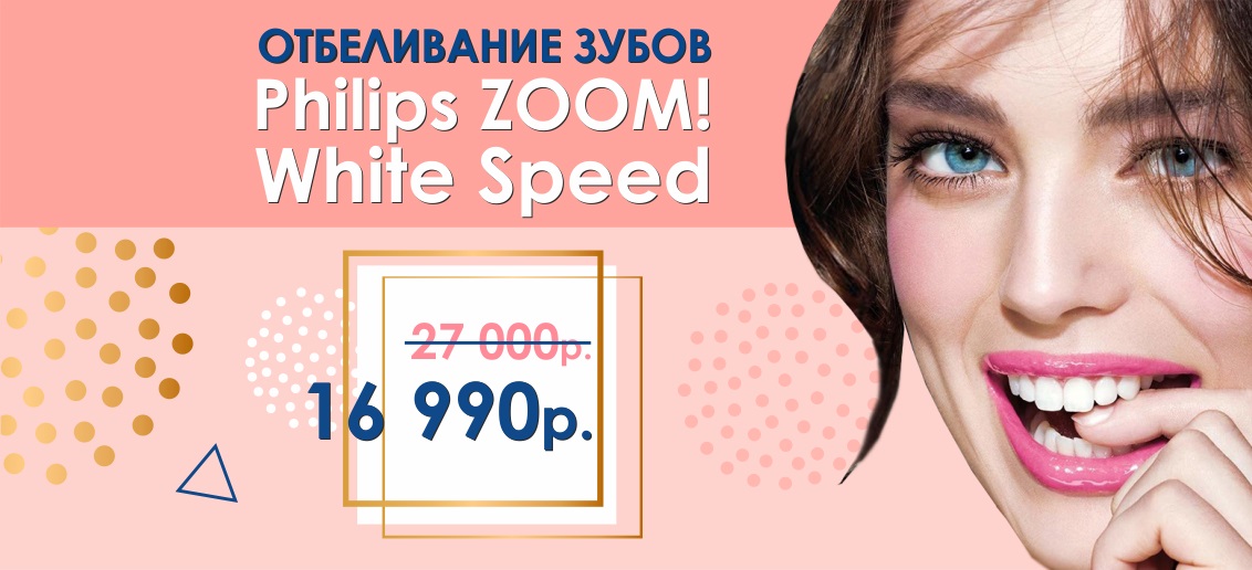 НЕВЕРОЯТНАЯ скидка на отбеливание Zoom 4 до конца апреля! Всего 16 990 рублей вместо 27 000!