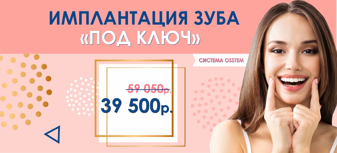 Имплантация Osstem «под ключ» всего за 39 500 рублей вместо 59 050 до конца апреля!