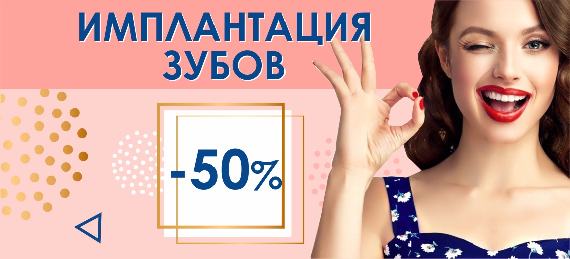 Операция по установке импланта с НЕВЕРОЯТНОЙ скидкой 50% до конца апреля!