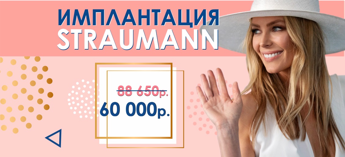 Имплантация Straumann «под ключ» всего за 60 000 рублей вместо 88 650 до конца апреля!