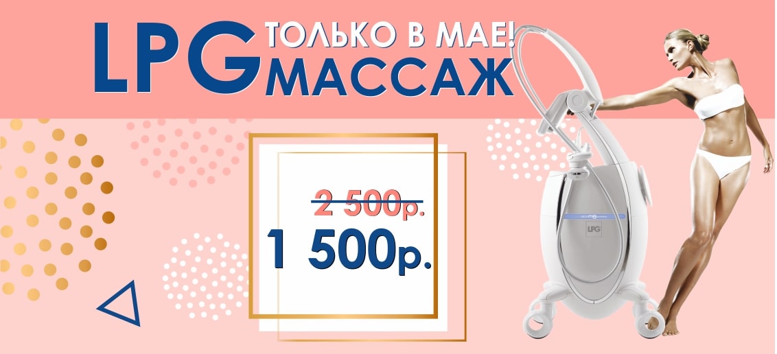 LPG-массаж всего за 1 500 рублей вместо 2 500 до конца мая!