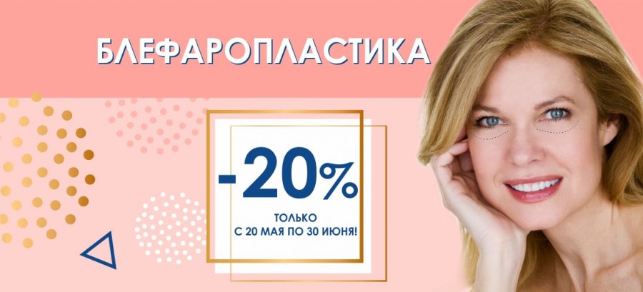 Классическая блефаропластика со скидкой 20% с 20 мая до конца июня!