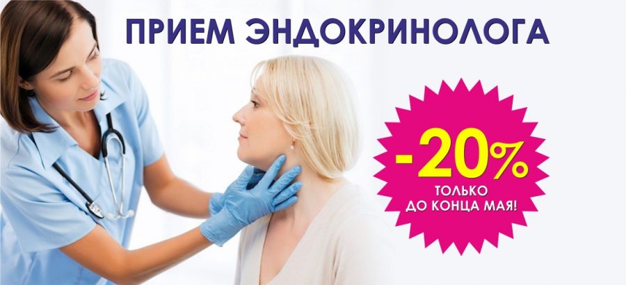 Консультация эндокринолога со скидкой 20% до конца мая!