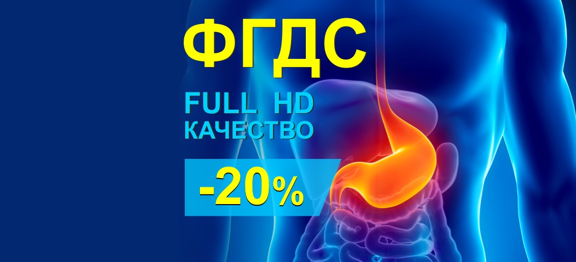 ФГДС Full HD со скидкой 20% до конца июля!