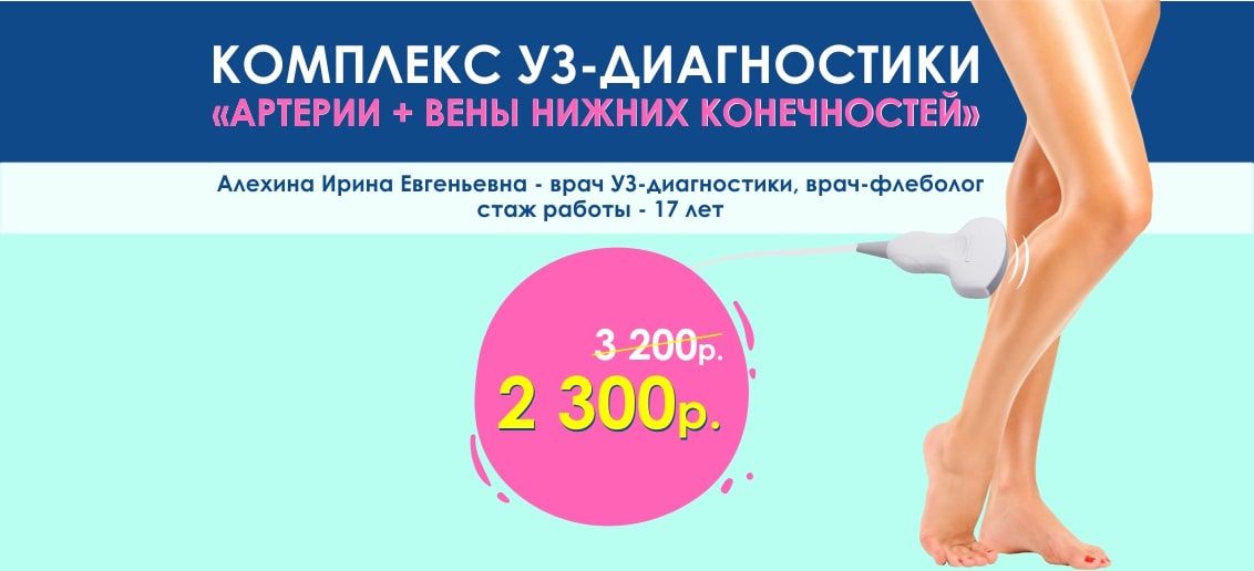 Комплекс УЗ-диагностики «артерии + вены нижних конечностей» всего 2 300 рублей до конца июля!