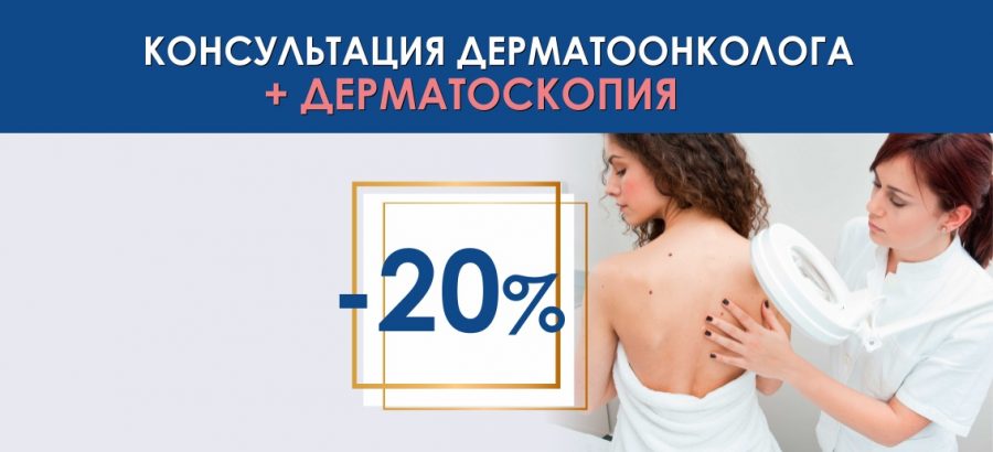 Консультация дерматоонколога + дерматоскопия со скидкой 20% до конца июня!