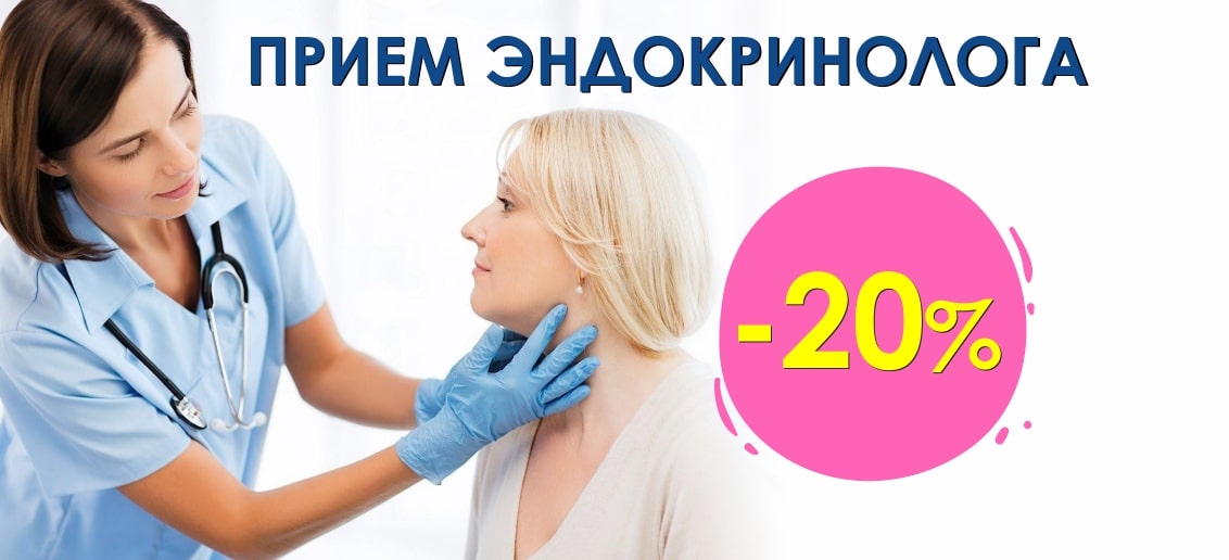 Консультация эндокринолога со скидкой 20% до конца июля!