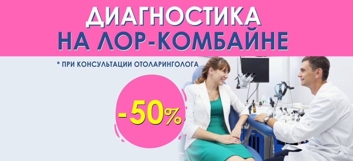 Исследование на ЛОР-комбайне со скидкой 50% при консультации отоларинголога до конца июля!