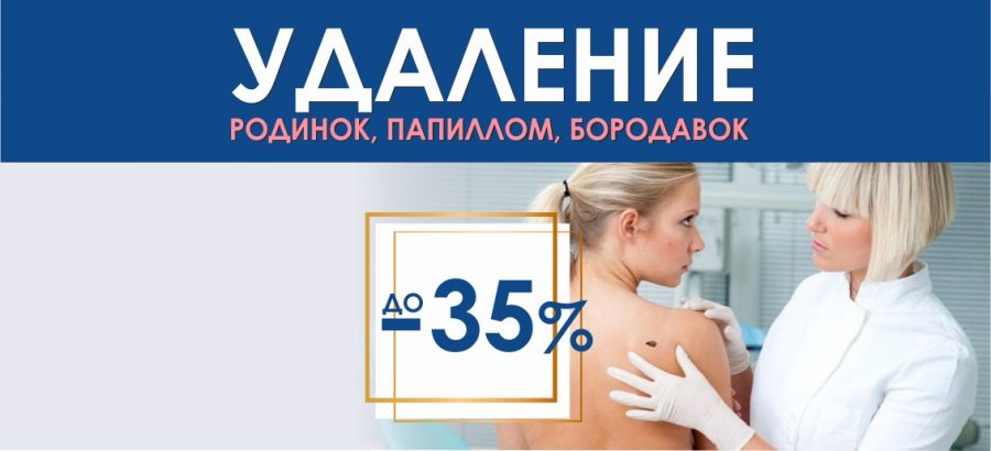 Удаление кожных новообразований (родинок, бородавок, папиллом) со скидками до 35% до конца июня!