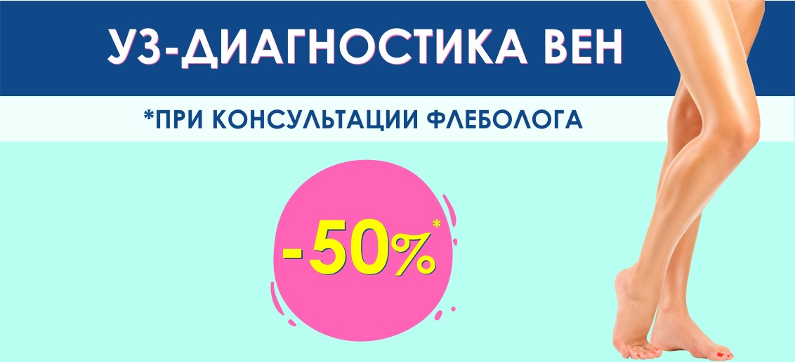 Скидка 50% на УЗИ вен при консультации флеболога до конца июля!