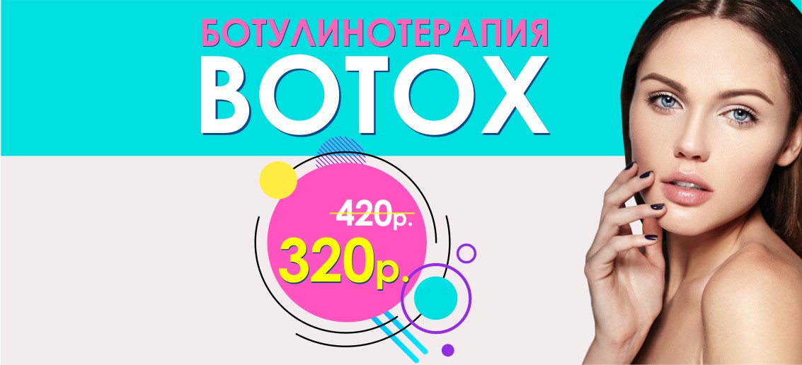 «Уколы красоты» препаратом Ботокс - ВСЕГО 320 рублей за 1 ед. вместо 420 до конца августа!