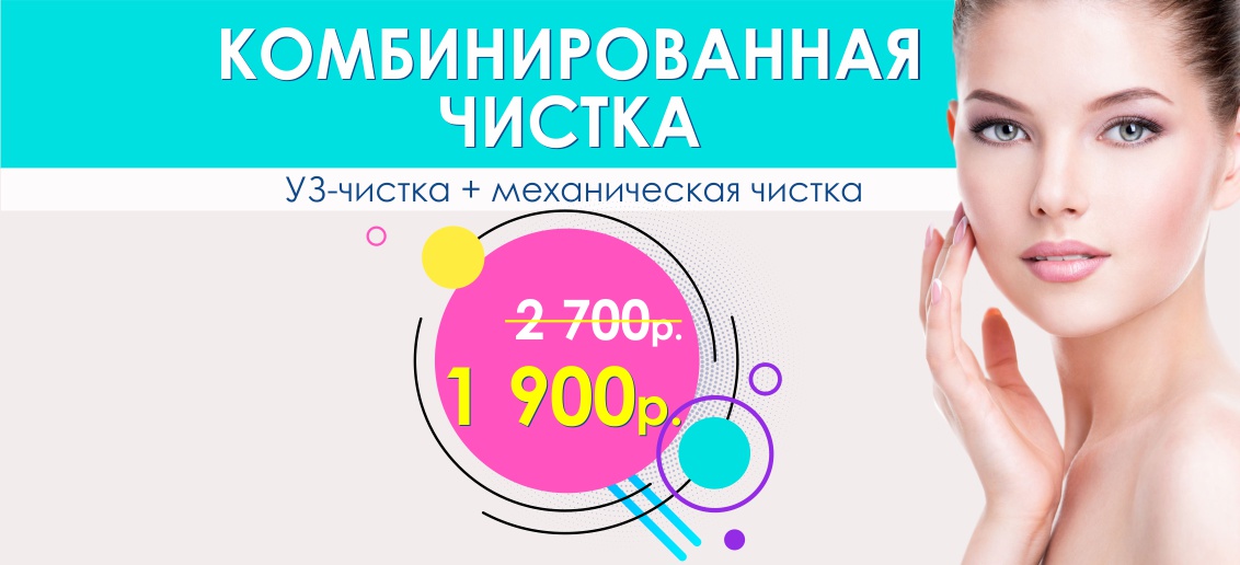 Комбинированная чистка лица — всего 1 900 рублей вместо 2 700 до конца августа!