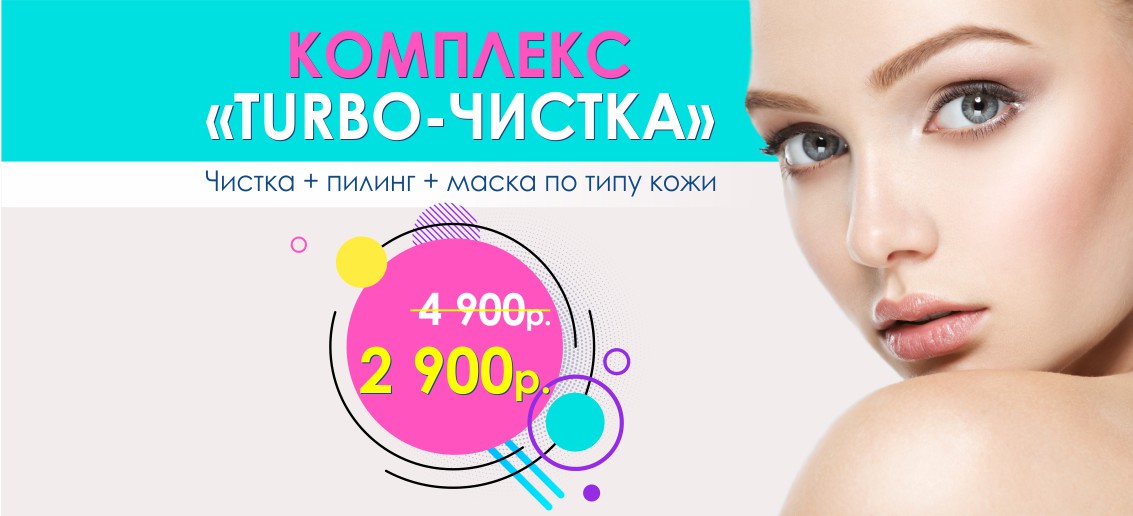 Комплекс «TURBO-чистка» с БЕСПРЕЦЕДЕНТНОЙ скидкой 40%! Три процедуры всего за 2 900 рублей вместо 4 900 до конца августа!