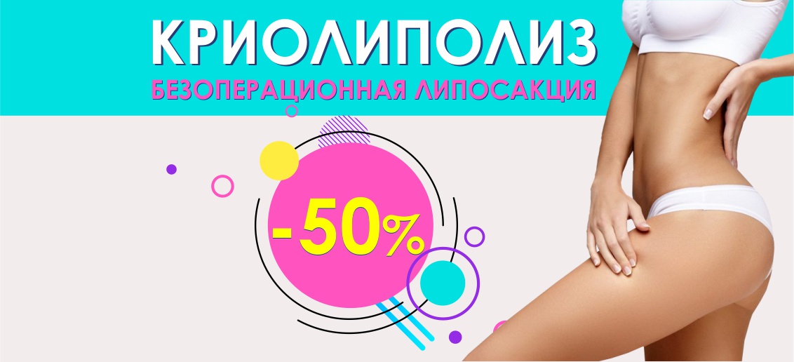 БЕСПРЕЦЕДЕНТНОЕ ПРЕДЛОЖЕНИЕ: криолиполиз со скидкой 50% до конца августа!