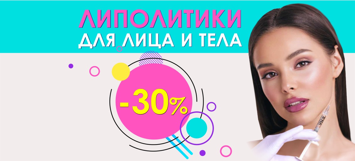 Липолитические коктейли для лица и тела со скидкой 30% до конца августа!