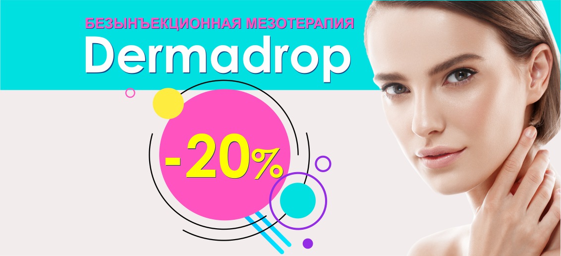 Безынъекционная мезотерапия Dermadrop со скидкой 20% до конца августа!