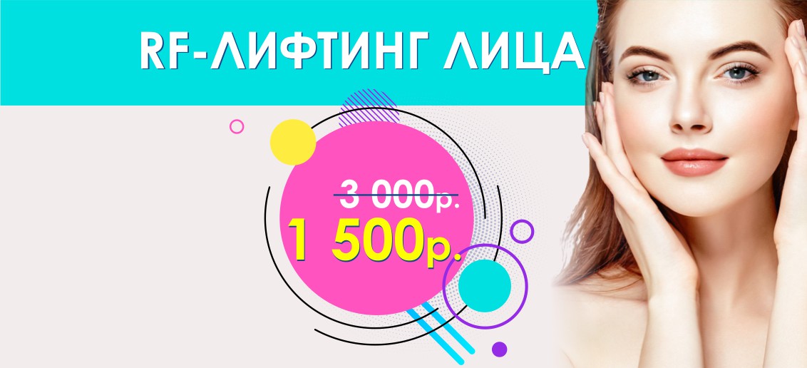 RF–лифтинг лица - 1 500 рублей вместо 3 000 до конца августа!