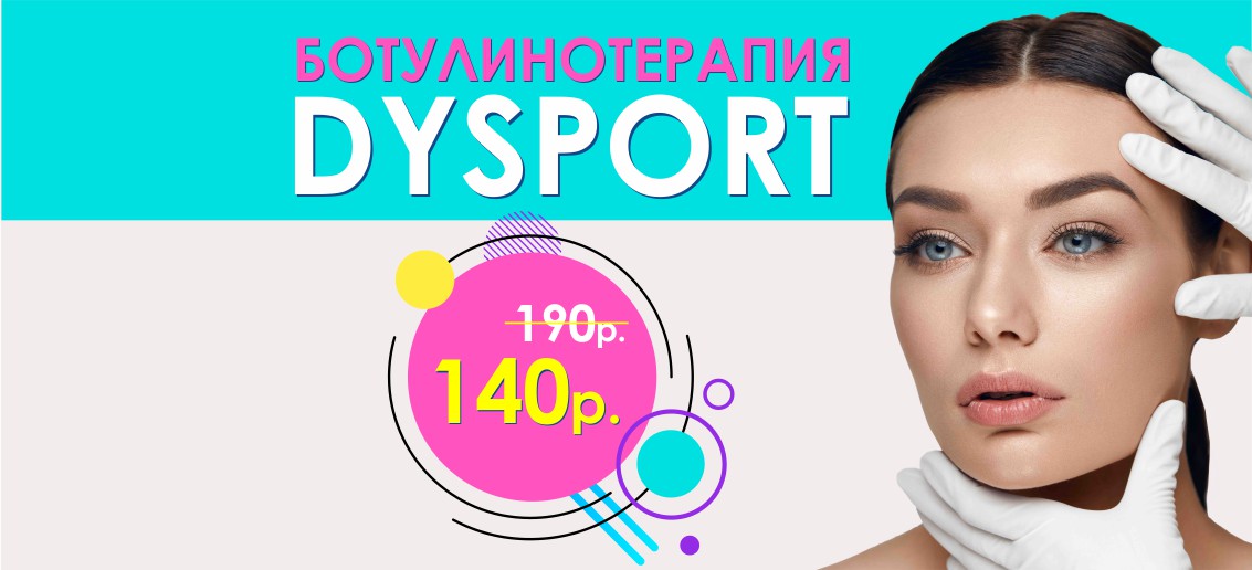 Устранение мимических морщин препаратом Dysport (Диспорт) - ВСЕГО 140 рублей за 1 ед вместо 190 до конца августа!